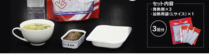 【3回分】 加熱セット L　KNS-L2