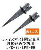 ���e�B�X�|�X�g�Œ����LPK-75�ELPK-90