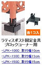 ���e�B�X�|�X�g�Œ����u���b�N�R�[�i�[�p