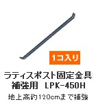 ���e�B�X�|�X�g�Œ����⋭�pLPK-450H