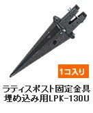 ���e�B�X�|�X�g�Œ����ߍ��ݗpLPK-130U