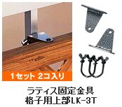 ���e�B�X�Œ����i�q�p�㕔LK-3T