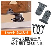 ���e�B�X�p�Œ����i�q�p����LK-5B