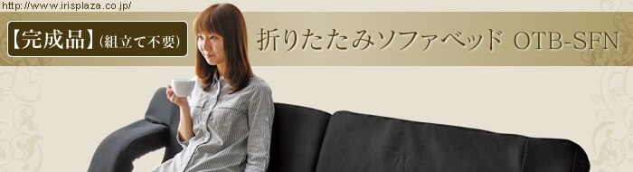 ソファベッド 1人掛け ベッド シングル 折りたたみ 肘掛け 14段階リクライニング 厚さ8cm OTB-SFN0