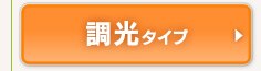 調光＋調色タイプ