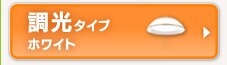 調光タイプ　ホワイト