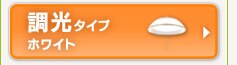 調光タイプ　ホワイト