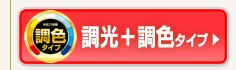 調色タイプ