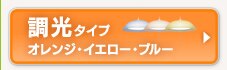 調光タイプ　オレンジ・イエロー・ブルー