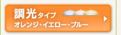 調光タイプ　オレンジ・イエロー・ブルー