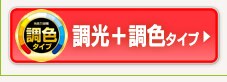 調光＋調色タイプ