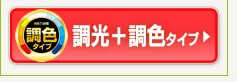調光＋調色タイプ