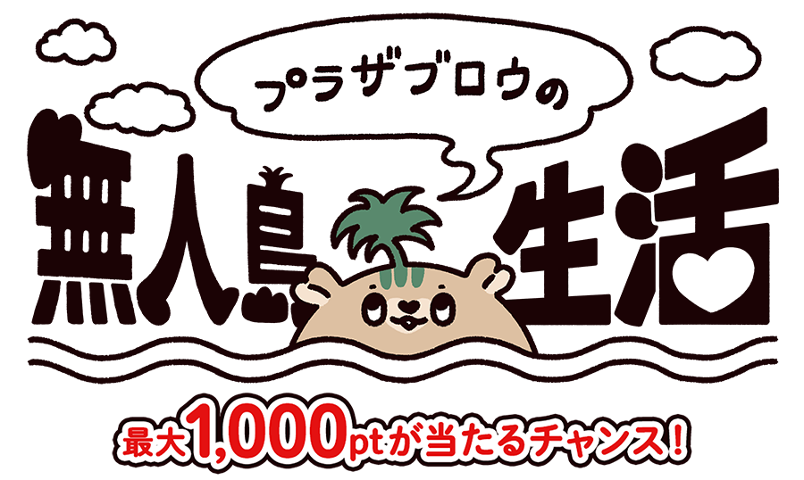 �v���U�u���E�̖��l������ �ő�1,000pt��������`�����X�I