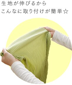 生地が伸びるからこんなに取り付けが簡単☆