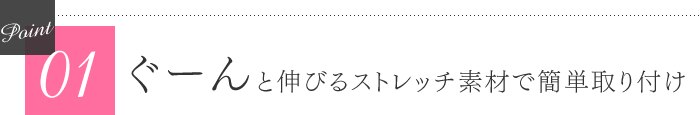 ぐーんと伸びるストレッチ素材で簡単取り付け