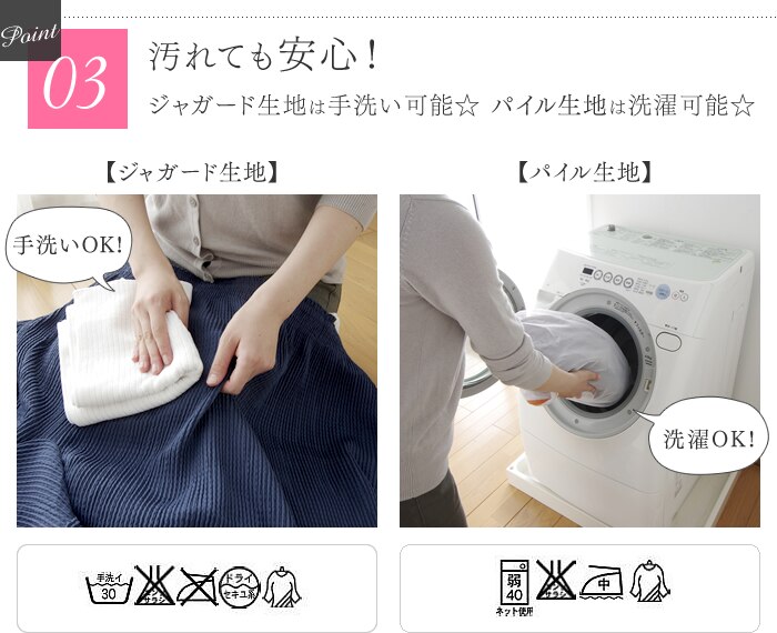 汚れても安心！　ジャガード生地は手洗い可能☆　パイル生地は洗濯可能☆