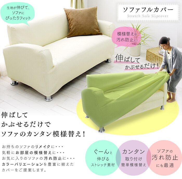 ソファフルカバー