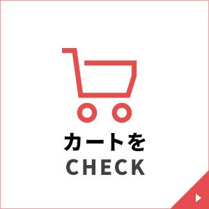 カートを見る