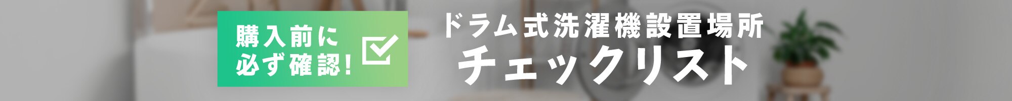 �h����������@�ݒu�O�`�F�b�N���X�g