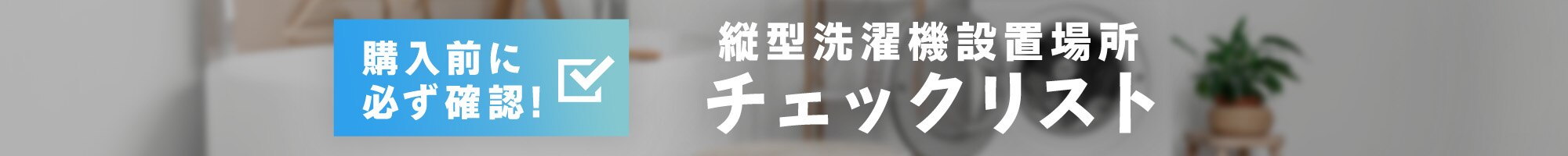 �c�^����@�ݒu�O�`�F�b�N���X�g