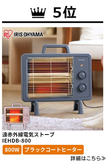電気ストーブ 遠赤外線 コンパクト ブラックコート 2段階調節 IEHDB-800-P ピンク5