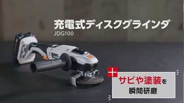 【13%OFF】ディスクグラインダー 研磨 18V 充電式 本体のみ JDG100-Z17