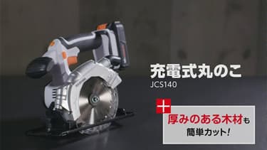 【19%OFF】 電動ノコギリ 丸のこ 18V 充電式 本体のみ JSC140-Z22