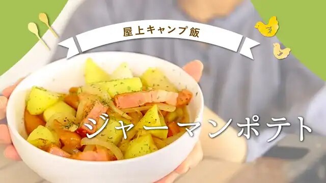 簡単ジャーマンポテトの作り方