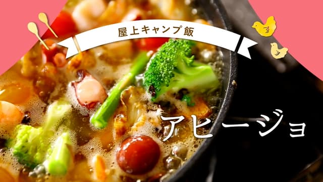 おしゃれアヒージョの作り方