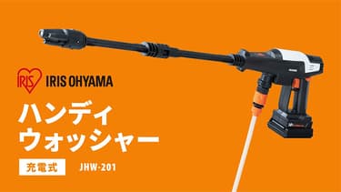 【収納BOXセット】高圧洗浄 ハンディウォッシャー 充電式 ホワイト JHW-201 2