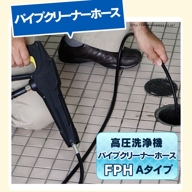 高圧洗浄機 パイプクリーナーホースFPH【Aタイプ】0