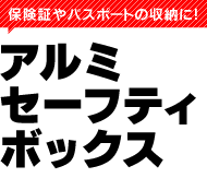 アルミセーフティボックス