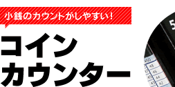 コインカウンター