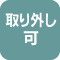 取り外し可