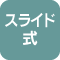 スライド式