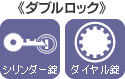 ダブルロック:シリンダー錠・ダイヤル錠