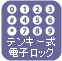 テンキー式電子ロック
