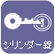 シリンダー錠