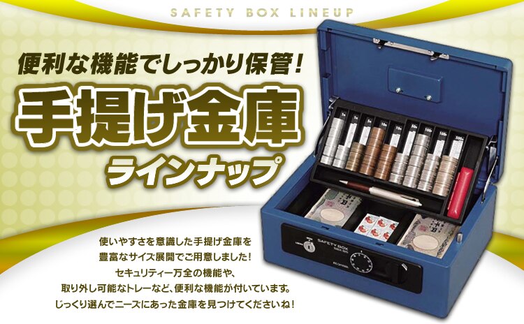 手提げ金庫ラインナップ