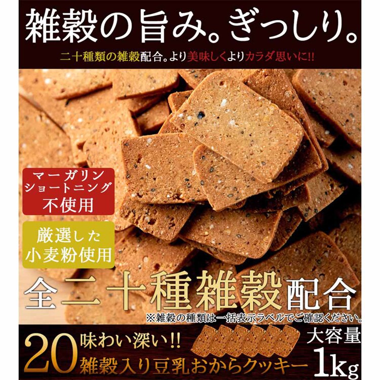 ふきのとう 20雑穀入り豆乳おからクッキー 1kg SM00010283 【プラザセレクト】