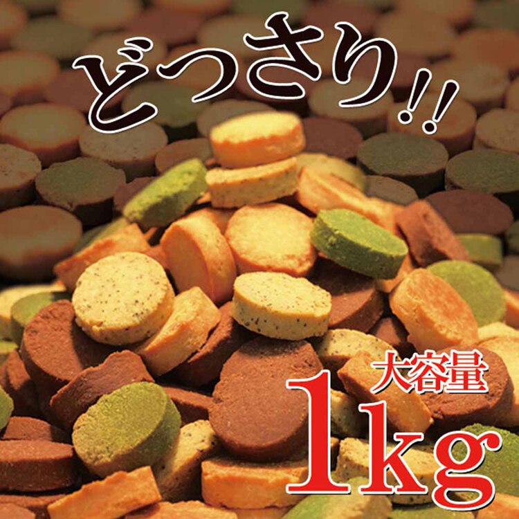 ブローニュの森 【訳あり】豆乳おからクッキーFour Zero(4種) 1kg SM00010214 【プラザセレクト】