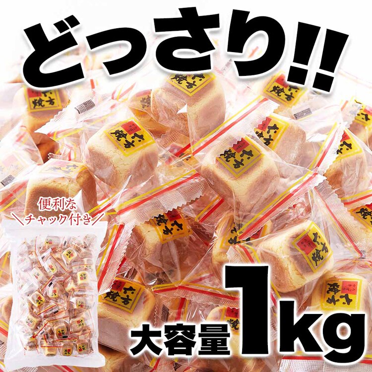 竹林堂製菓 【お徳用】六方焼どっさり 1kg SM00011578 【プラザセレクト】