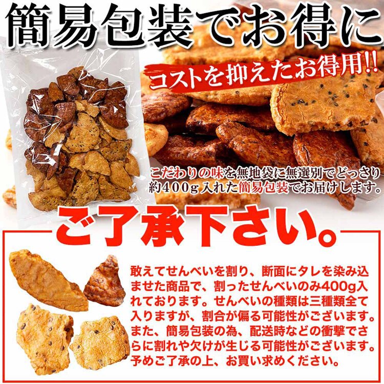 カネフク製菓 【無選別】割れ醤油煎餅3種 400g SM00010398 【プラザセレクト】