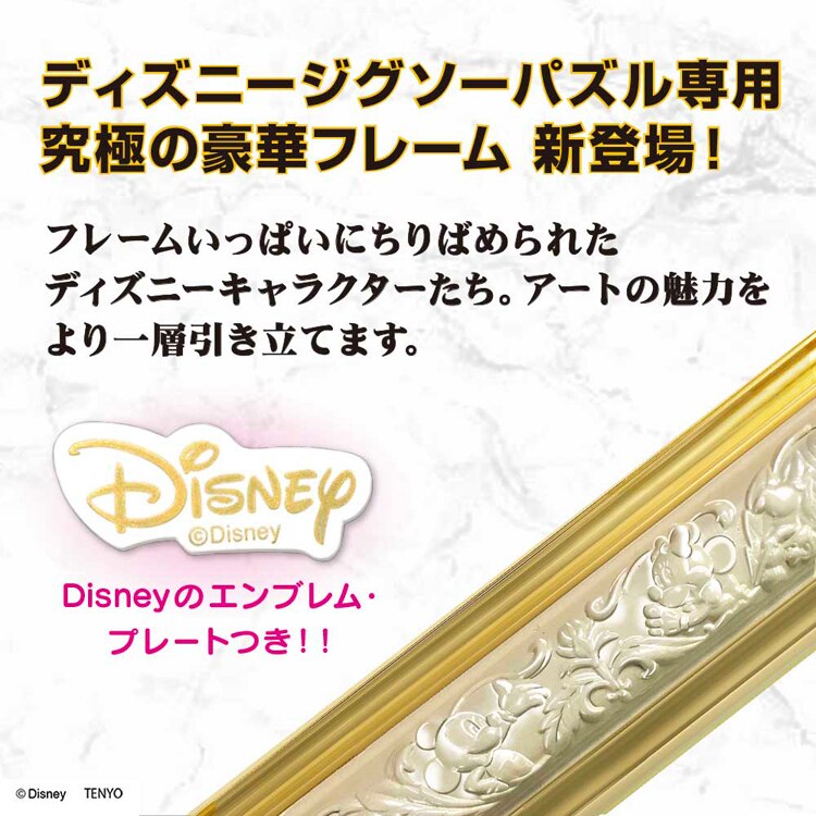 ディズニー専用 アートフィギュアフレーム 300ピース用 【プラザセレクト】