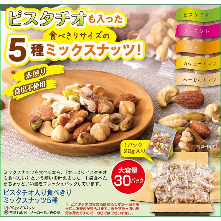 【倉庫登録】ピスタチオ入り食べきりミックスナッツ5種 【時間指定不可】【代引不可】【同梱不可】【プラザセレクト】