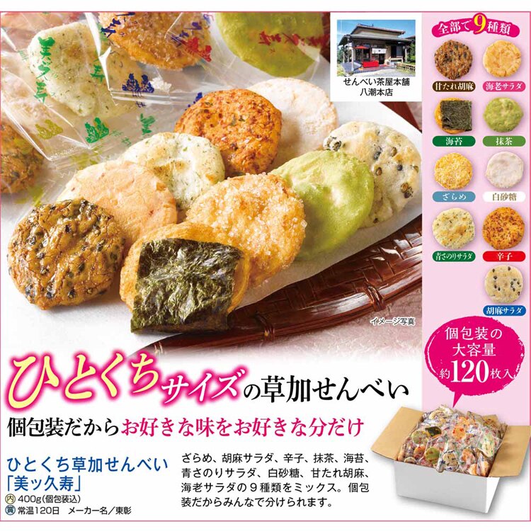 【倉庫登録】ひとくち草加せんべい「美ッ久寿」 【時間指定不可】【代引不可】【同梱不可】【プラザセレクト】