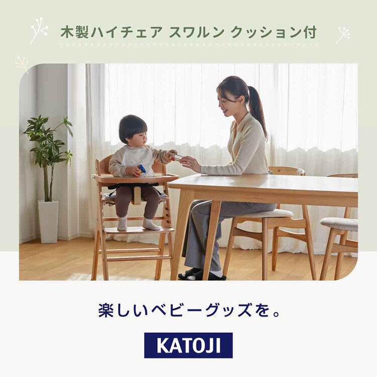 KATOJI 木製ハイチェア スワルン クッション付 22523 22524 22525