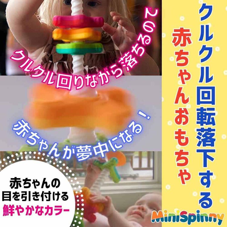 赤ちゃん おもちゃ 知育玩具 ミニスピニー MiniSpinny FA134-1