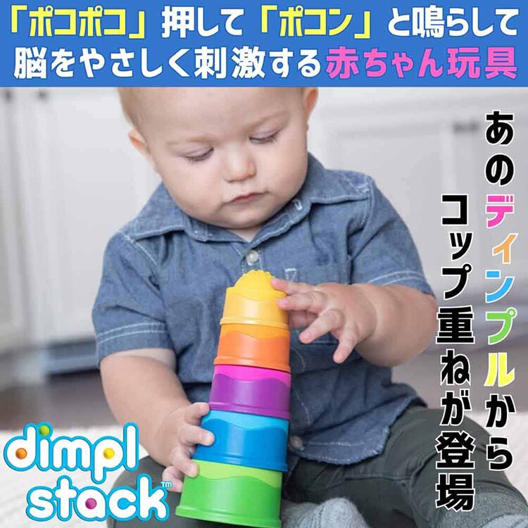 赤ちゃん おもちゃ コップがさね ディンプル スタック Dimpl Stack FA293-1