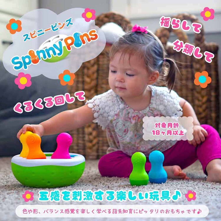 赤ちゃん おもちゃ おきあがりこぼし スピニー ピンズ SpinnyPins FA248-1